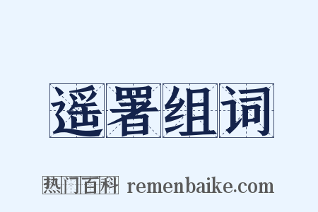 遥署组词是什么意思的图片